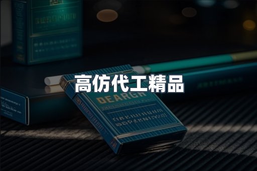 高仿代工精品