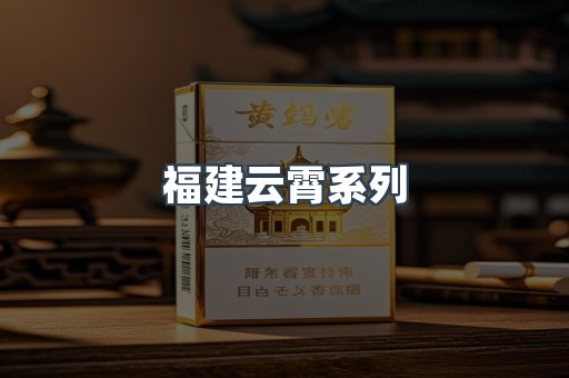 福建云霄系列